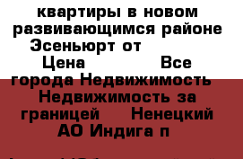 2 1 квартиры в новом развивающимся районе Эсеньюрт от 35000 $ › Цена ­ 35 000 - Все города Недвижимость » Недвижимость за границей   . Ненецкий АО,Индига п.